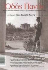 ΟΔΟΣ ΠΑΝΟΣ, ΤΕΥΧΟΣ 191, ΣΕΠΤΕΜΒΡΙΟΣ - ΔΕΚΕΜΒΡΙΟΣ 2021
