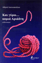 Και γύρω... καμιά Αριάδνη