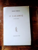Ο αδελφος