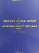 ΤΟ ΘΡΗΣΚΕΥΤΙΚΟ ΔΙΔΑΚΤΙΚΟ ΣΤΟΙΧΕΙΟ ΣΤΑ ΑΝΑΓΝΩΣΤΙΚΑ ΒΙΒΛΙΑ ΤΗΣ ΔΗΜΟΤΙΚΗΣ ΕΚΠΑΙΔΕΣΗΣ