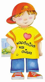Καρδούλα και σώμα
