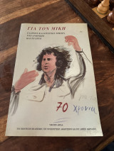 Για τον Μίκη Έλληνες καλλιτέχνες τιμούν τον άνθρωπο και το έργο