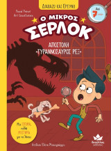 Αποστολή «Τυραννόσαυρος Ρεξ»: Ο μικρός Σέρλοκ