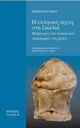 Η ελληνική τέχνη στη Σικελία: Μαρτυρίες του κλασσικού πολιτισμού στη Δύση