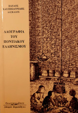 Λαογραφία του ποντιακού ελληνισμού