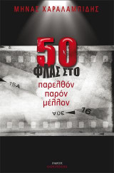 50 ΦΛΑΣ στο παρελθόν παρόν μέλλον