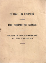 Ποιος εταπείνωσε την εκκλησίαν