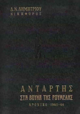 Αντάρτης στα βουνά της Ρούμελης, Τόμος Γ'