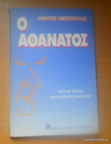 Ο αθάνατος - Πολιτικό θρίλερ επιστημονικής φαντασίας