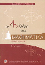 Το 4ο θέμα στα μαθηματικά Γ΄ λυκείου