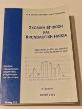Σχολική επίδοση και χρονολογική ηλικια