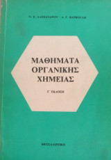 Μαθήματα Οργανικής Χημείας
