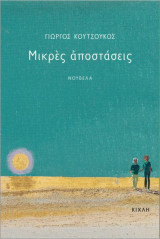 Μικρές αποστάσεις
