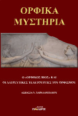 Ορφικά Μυστήρια: Ο "Ορφικός βίος" καὶ οι λατρευτικές τελετουργίες του Ορφισμού