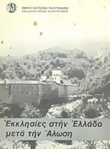 ΕΚΚΛΗΣΙΕΣ ΣΤΗΝ ΕΛΛΑΔΑ ΜΕΤΑ ΤΗΝ ΑΛΩΣΗ (ΠΡΩΤΟΣ ΤΟΜΟΣ)