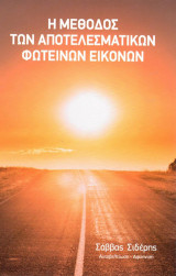 Η μέθοδος των αποτελεσματικών φωτεινών εικόνων: Ένας οδηγός για μια καλύτερη ζωή