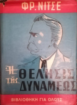 Η θέλησις της δυνάμεως