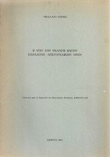 Η υπό του Francis Bacon παραδοχή αριστοτελικών όρων