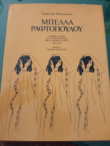 Μπέλλα Ραφτοπούλου