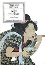 Δίψα για έρωτα: Μυθιστόρημα