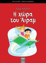 Η χώρα του Άιραμ