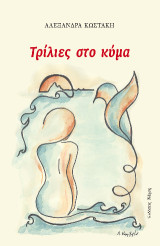 Τρίλιες στο κύμα