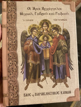 Οι άγιοι αρχάγγελοι Μιχαήλ, Γαβριήλ και Ραφαήλ