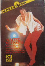 Δίαιτες Αστραπή (Γνωρίστε σε 5 Λεπτά)