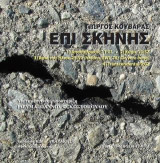 Επί σκηνής: Σύνθεση σκηνικής μουσικής ρητορικής