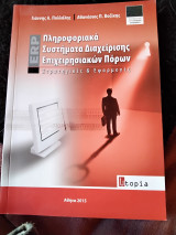 Πληροφοριακά Συστήματα Διαχείρισης Επιχειρησιακών Πόρων
