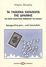 Τα γλωσσικά κατάλοιπα της δραχμής και άλλων παλαιότερων νομισμάτων της Ελλάδας: Δραχμούλα μου... στο επανιδείν