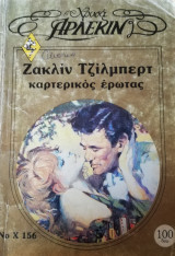 Καρτερικός έρωτας Άρλεκιν Χρυσά Νο 156