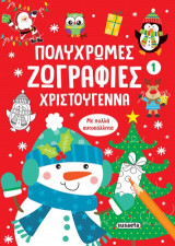 Πολύχρωμες ζωγραφιές - Χριστούγεννα 1: Με πολλά αυτοκόλλητα