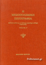 Η μεσοπολεμική πεζογραφία (γ' τομος) απο το α' ως τον β' παγκοσμιο πολεμο 1914-39