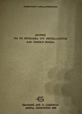 Σκέψεις για το Πρόβλημα του Περιβάλλοντος από Νομική Σκοπιά