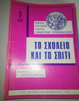 Το Σχολείο και το Σπίτι έτος κ' τεύχος 5