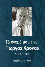 Το όνομά μου είναι Γιώργος Χρονάς (σκληρόδετη έκδοση)