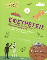 Μαθαίνω τα Πάντα 5: Εφευρέσεις