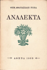 Ανάλεκτα