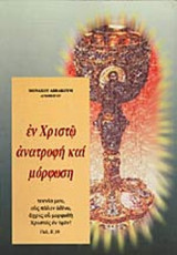 ΕΝ ΧΡΙΣΤΩ ΑΝΑΤΡΟΦΗ ΚΑΙ ΜΟΡΦΩΣΗ
