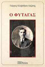 Ο Φυτάγας