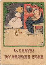 Το καλύβι του μπαρμπα Θωμά