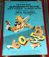 Τετραδιο αριθμητικης δευτερας δημοτικου 1975 δ.μαγου