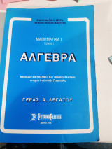 Άλγεβρα ,μεθοδοι και εφαρμογες γραμμικης αλγεβρας -στοιχεια αναλυτικης γεωμετριας [ Γ. Λεγάτος]
