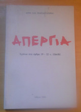 Απεργία - σχόλια στα άρθρα 19-22 ν 1254/82