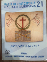 Ηλειακή Πρωτοχρονιά - Ηλειακό Πανόραμα 21