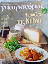 Γαστρονόμος τεύχος 98 Η κουζίνα της Νάξου