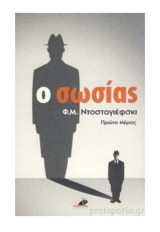 Ο Σωσίας (Πρώτο μέρος)