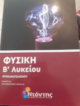 Φυσική Β λυκείου προσανατολισμου Ντοντης φροντιστήρια