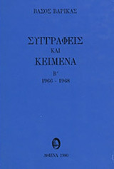 ΣΥΓΓΡΑΦΕΙΣ ΚΑΙ ΚΕΙΜΕΝΑ (ΔΕΥΤΕΡΟΣ ΤΟΜΟΣ)